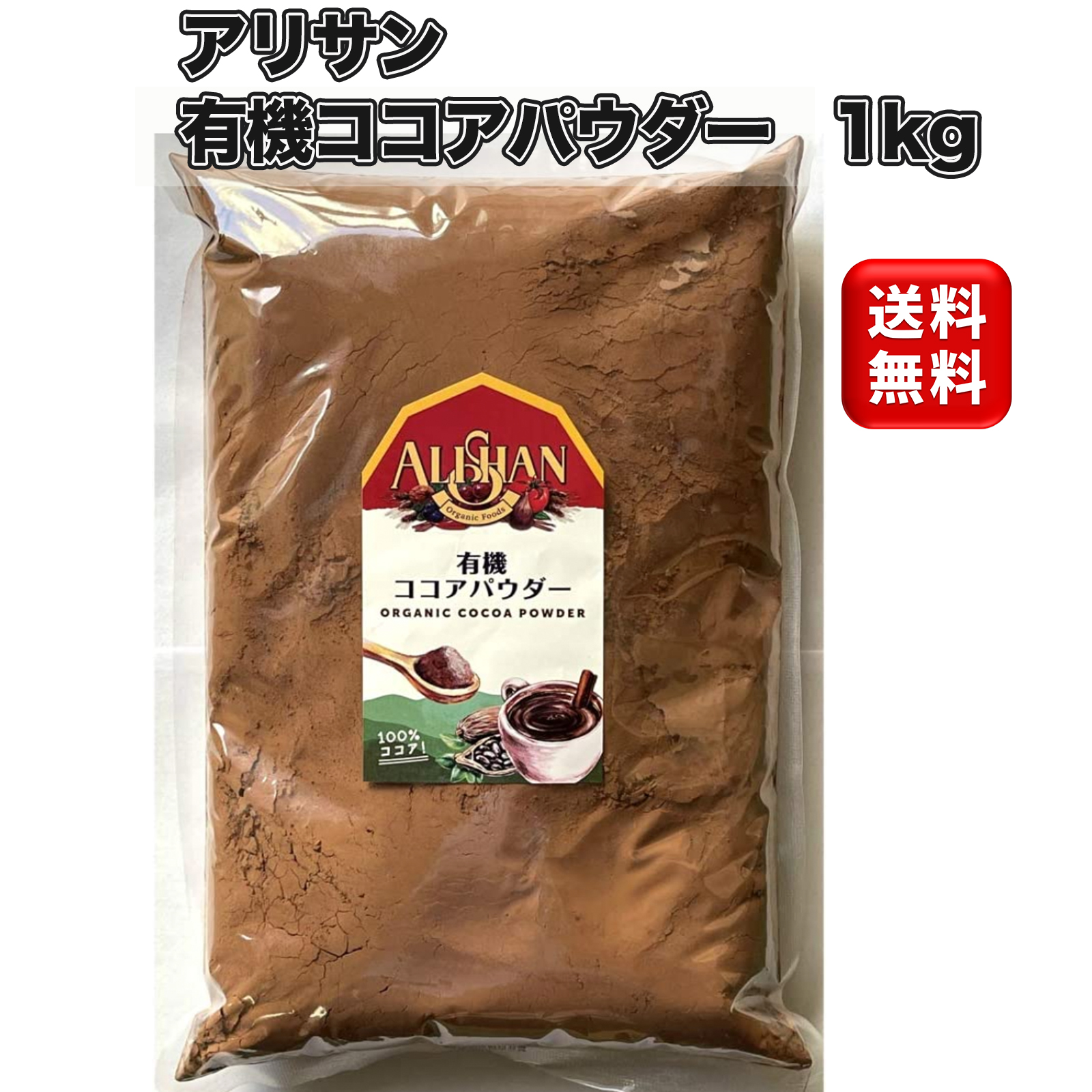 まとめ買い】 アリサン 有機ココアパウダー 1kg オーガニック ココ