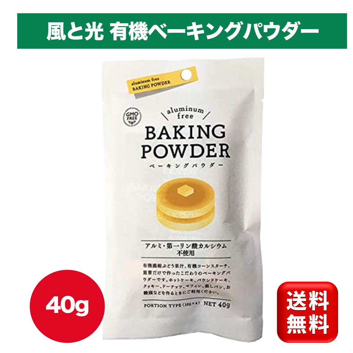 楽天市場】風と光 有機ベーキングパウダー40g×2袋セット アルミフリー