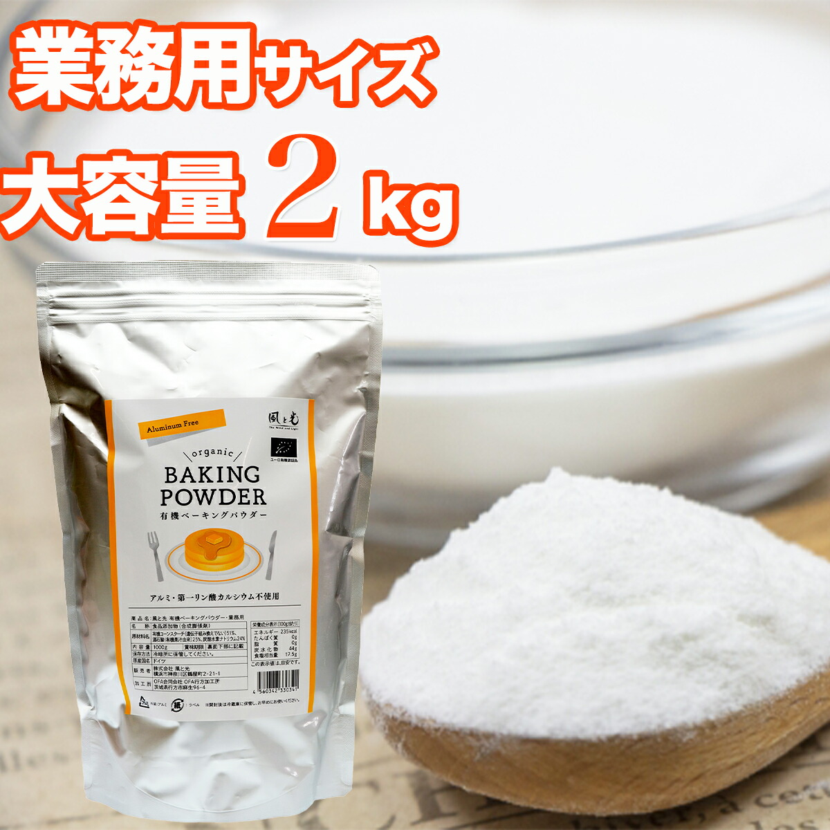 風と光 有機ベーキングパウダー 2kg (1kg×2袋) アルミフリー 第一リン酸カルシウム不使用 アルミニウム不使用 ミョウバン不使用 有機認証品 2000g 業務用 大容量 まとめ買い 製菓材料 製パン材料 重曹 ふくらし粉 オーガニック パンケーキ ケーキ お菓子作り ホットケーキ 10,950円