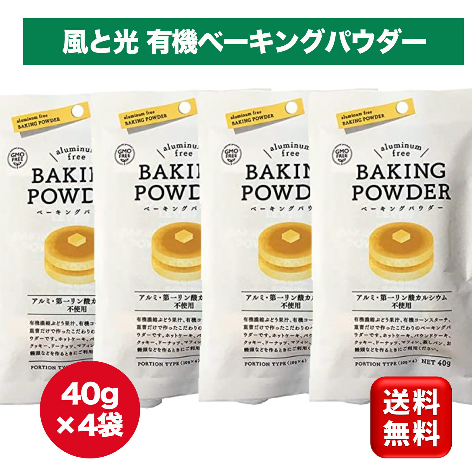 楽天市場】風と光 有機ベーキングパウダー40g×2袋セット アルミフリー