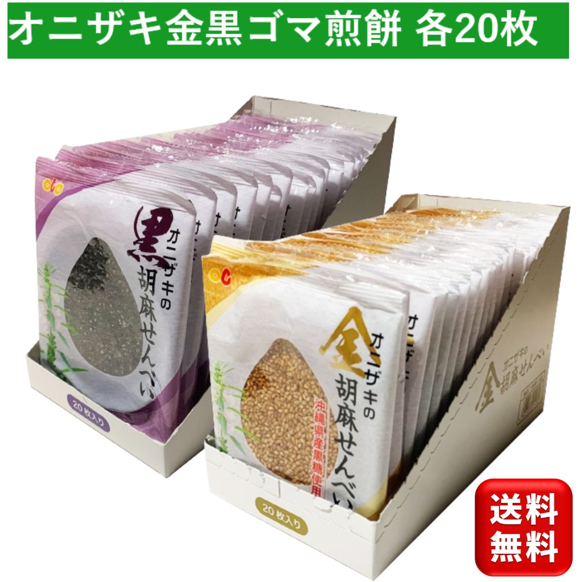 楽天市場】オニザキの胡麻せんべい 金ゴマ20枚入 2個セット 個包装 