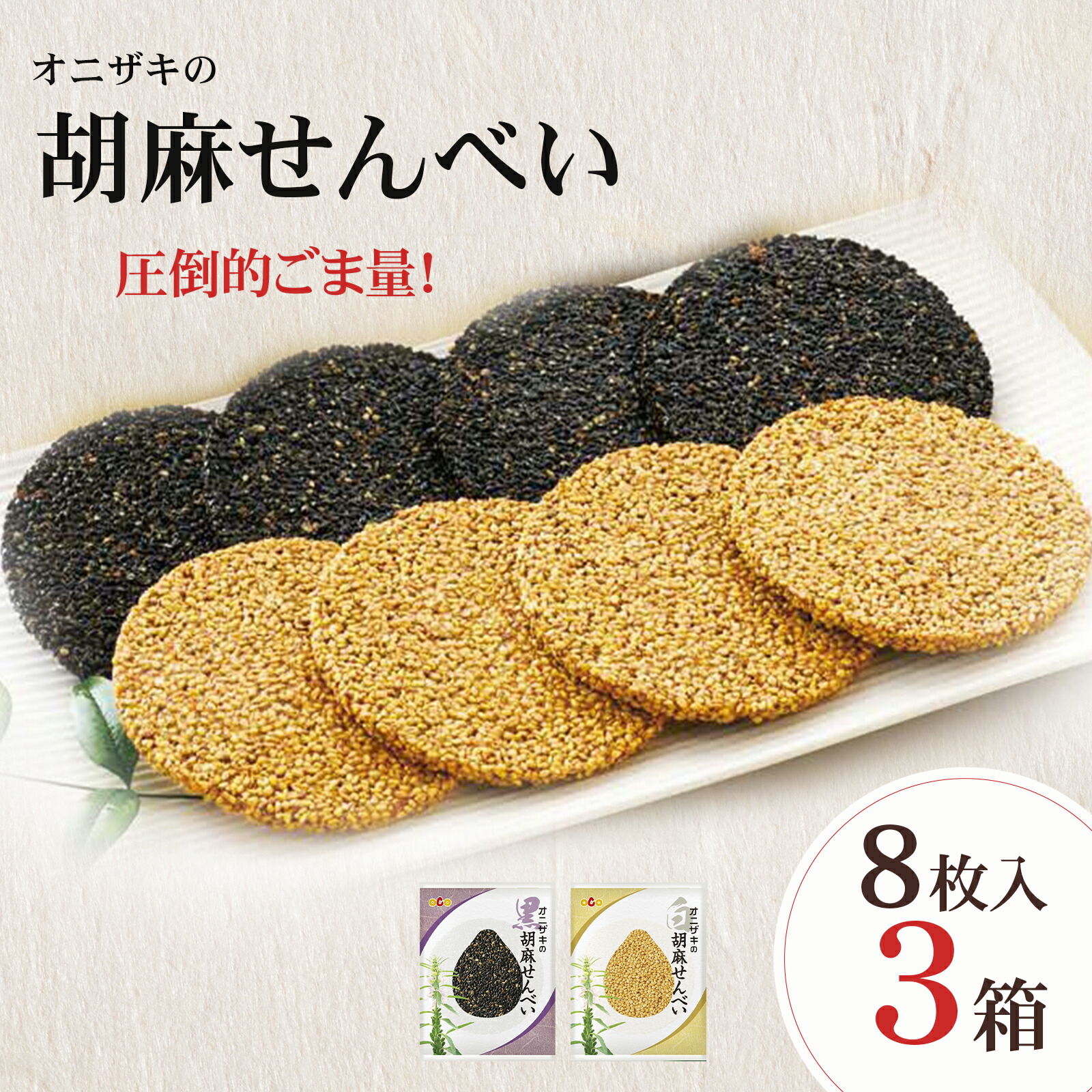 胡麻さま専用ページ Amazon.co.jp: オニザキの胡麻せんべい 黒ゴマ20枚 客様の