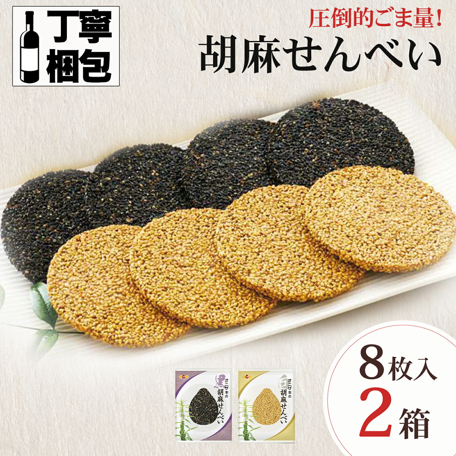 楽天市場】オニザキの胡麻せんべい 10枚入り 白ゴマ 黒ゴマ 詰め合わせ