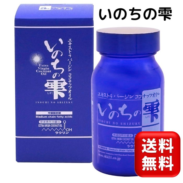 いのちの雫 エキストラバージンココナッツオイル 100g ナチュレオ 保存料無添加 着色料無添加 トランス脂肪酸ゼロ ココナッツ由来 生活科学研究会 ココナッツオイル コーヒー ココナッツ オイル 生活科学研究会 ココナッツ油 送料無料