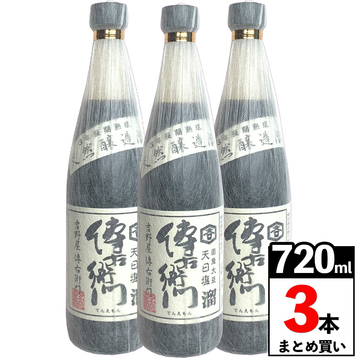 傳右衛門 溜 720ml 3本セット 傳右衛門溜 傳右衛門たまり たまり醤油 グルテンフリー 醤油 グルテンフリー醤油 小麦不使用 丸大豆 天日塩 でんえもん たまりしょうゆ 保存料無添加 天然醸造 国産 溜醤油 たまりじょうゆ 本醸造 業務用 まとめ買い 愛知県 伊藤商店