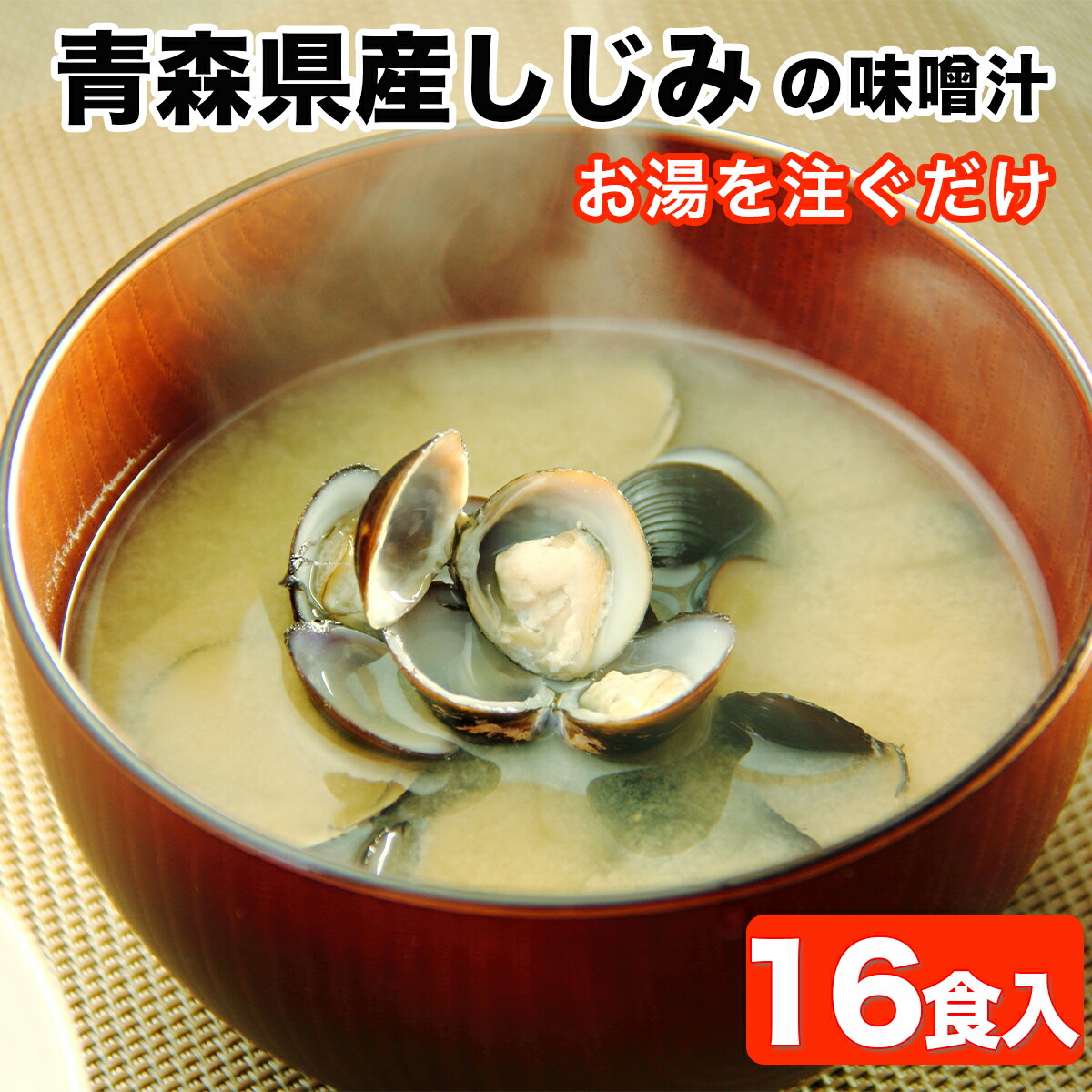 楽天市場】【セール限定！300円OFFクーポン】しじみ 味噌汁