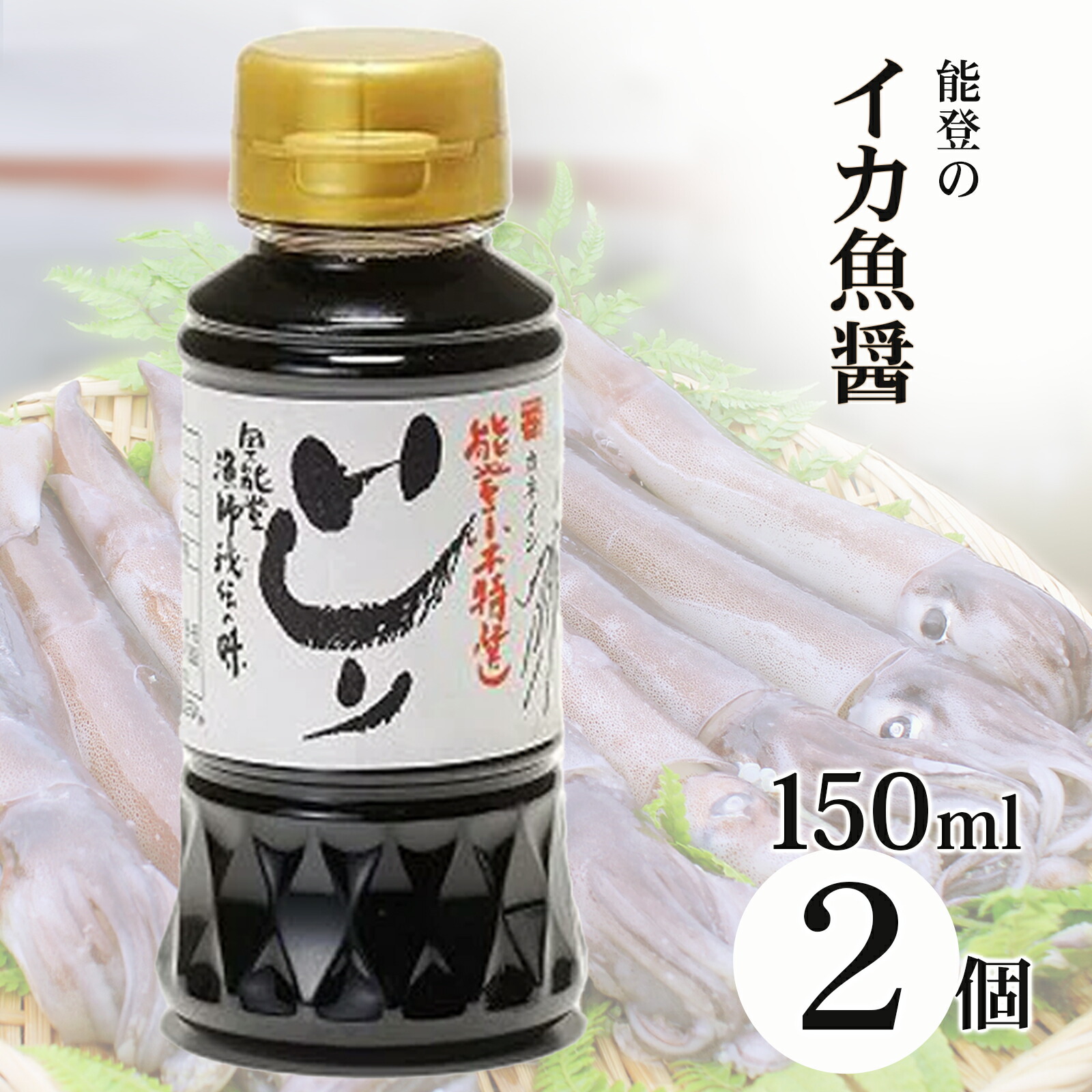 【楽天市場】\楽天1位5冠達成／ いしり いしる 魚醤 150ml 2本 能登の魚醤 2年熟成 いしり醤油 保存料無添加 国産 カネイシ イカ ...
