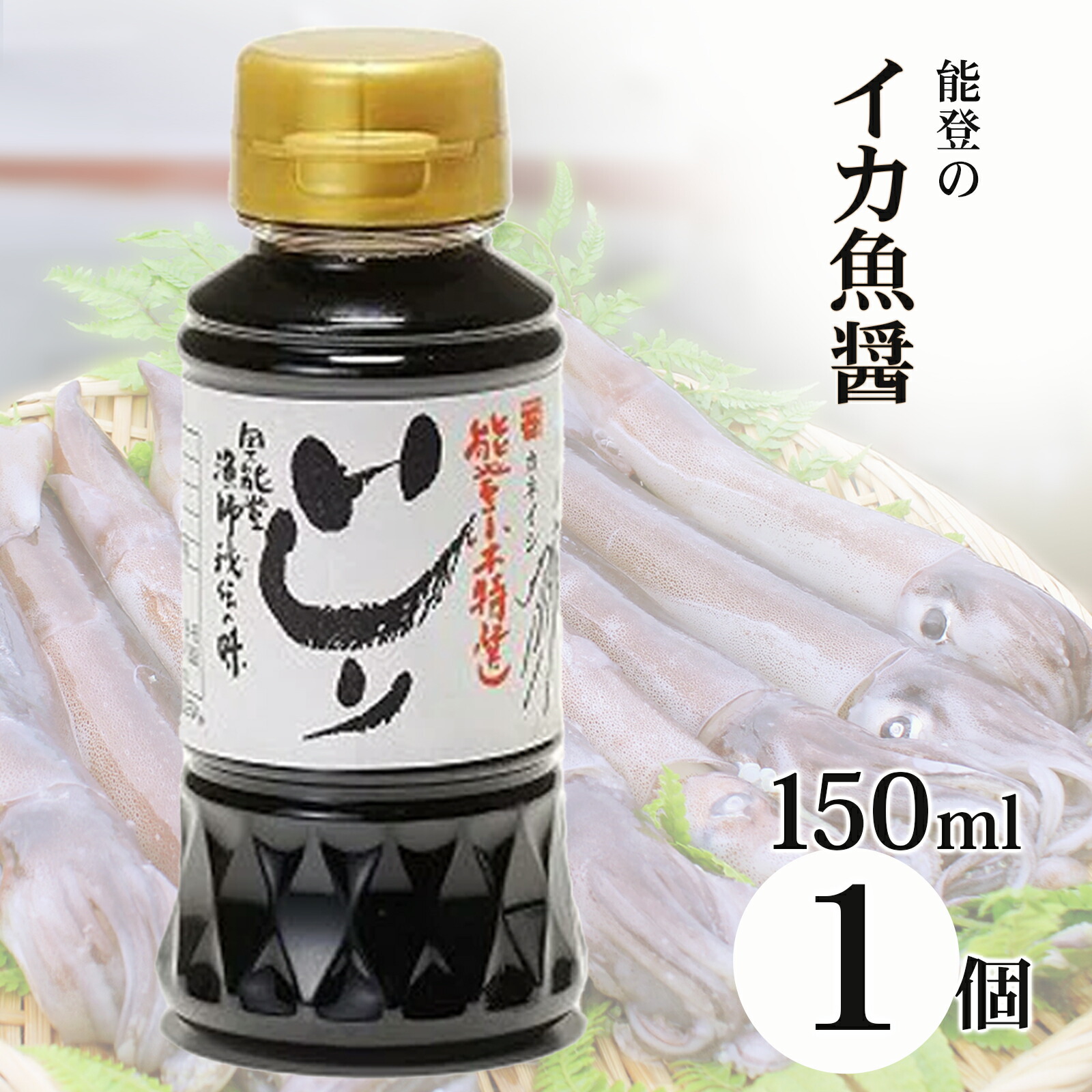 楽天市場】＼楽天1位5冠達成／ いしり いしる 魚醤 150ml 2本 能登の魚