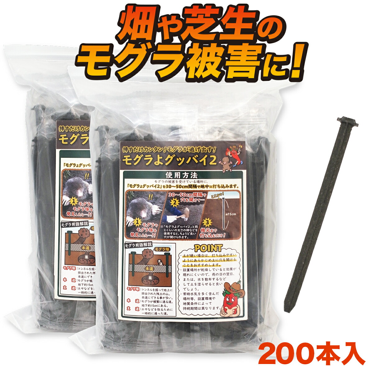 【モグラを追い出す！】モグラ 忌避剤 モグラよグッバイ2 (200本入) モグラ忌避剤 効果2ヶ月 モグラ退治 モグラ対策 もぐら きひざい 駆除 モグラ 退治 モグラ捕獲器 モグラ捕り 動物撃退器 害獣よけ 畑被害 家庭菜園 対策 モグラ退治方法 対策 簡単 最強 おすすめ 唐辛子