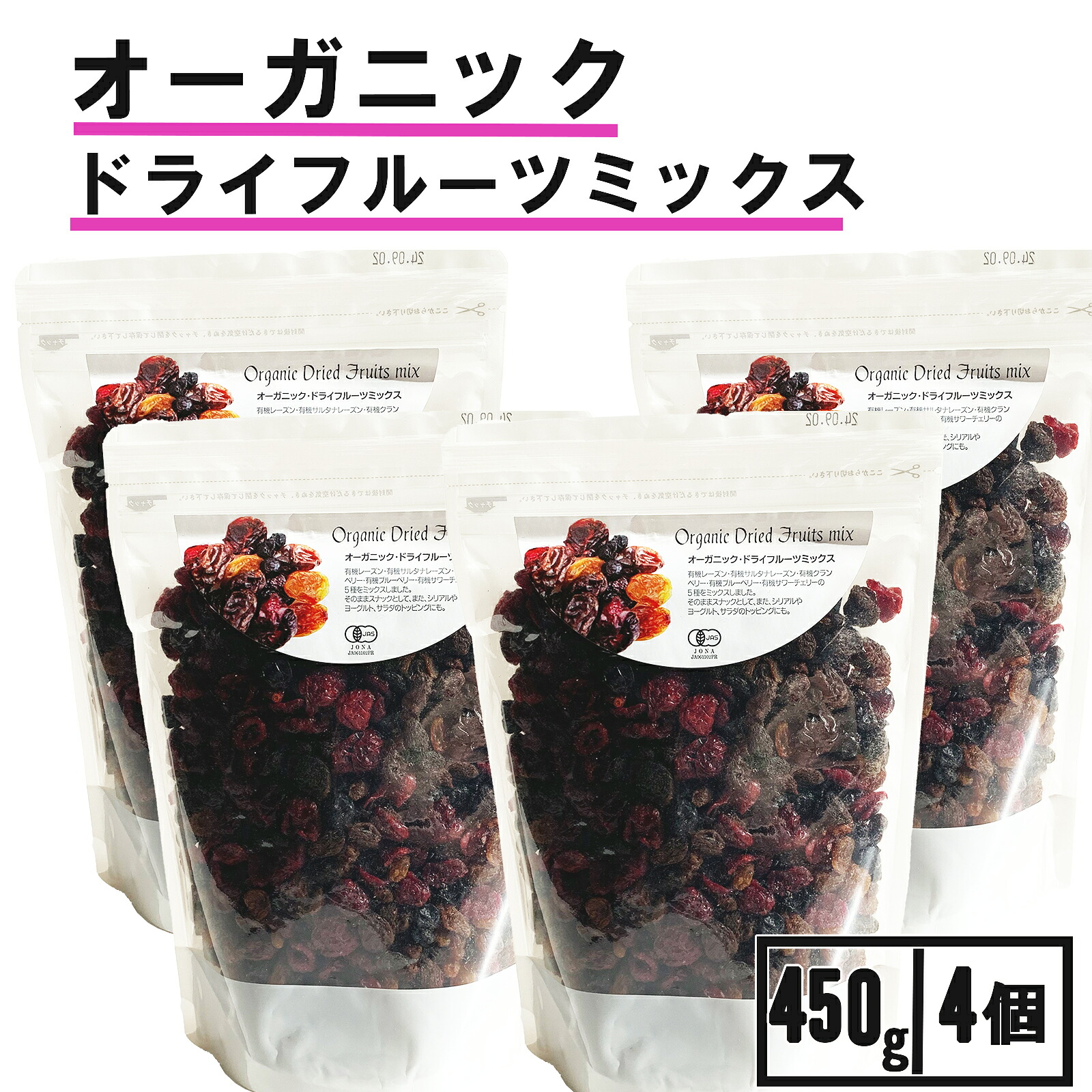 ★月間優良店舗受賞★ レーズンベリーミックス オーガニック 450g 4個 保存料無添加 着色料無添加 有機 レーズン レーズン オーガニック 送料無料 レーズン ドライフルーツ レーズン クランベリー ドライフルーツ ブルーベリー サルタナレーズンドライフルーツミックス
