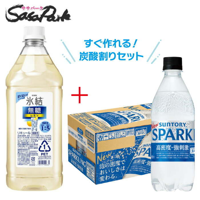 【楽天市場】【炭酸割りセット】キリン 氷結 レモン コンク 1800ml リキュール+サントリー 天然水 SPARKLING 500ml PET  1ケース（24本入）家飲み 宅飲み 業務用 : Ｓａｓａ Ｐａｒｋ