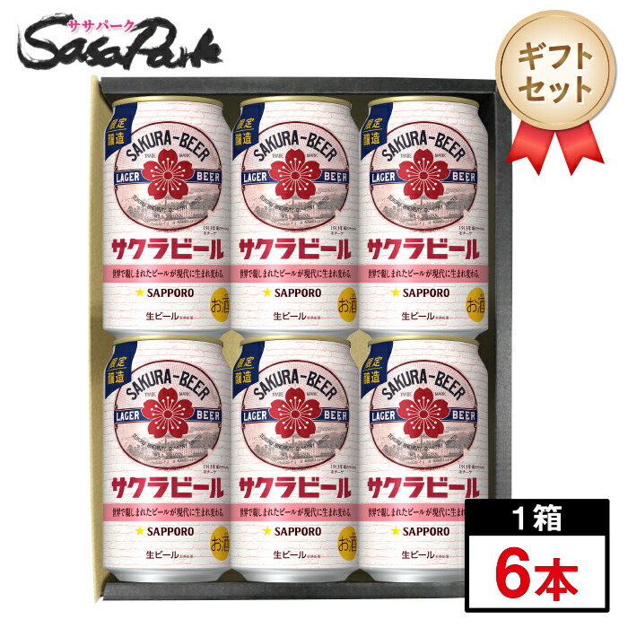 楽天市場】春ギフト セルフギフト オリジナルギフト サッポロ ラガー