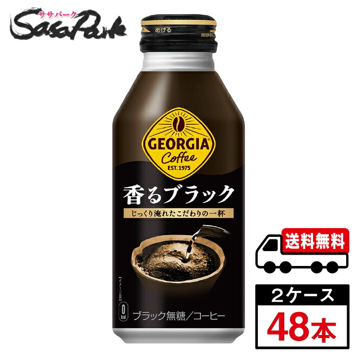 【メーカー直送】【送料無料】ジョージア 香るブラック ボトル缶 400ml×24本×2箱【計48本】コーヒー