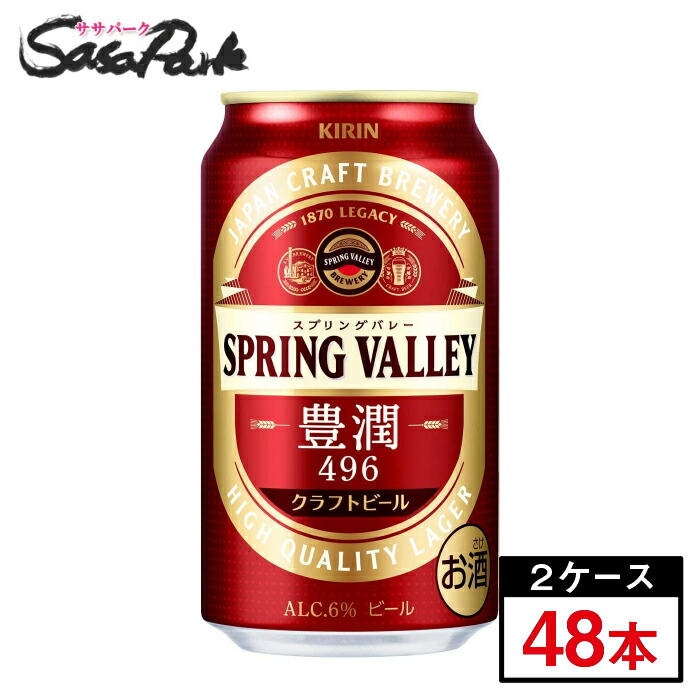 最終値下げ キリン Spring Valley 豊潤 350ml 24本 2箱 合計48本 関東 東海 クラフトビール 半額品 Aicapitalmarketsummit Com