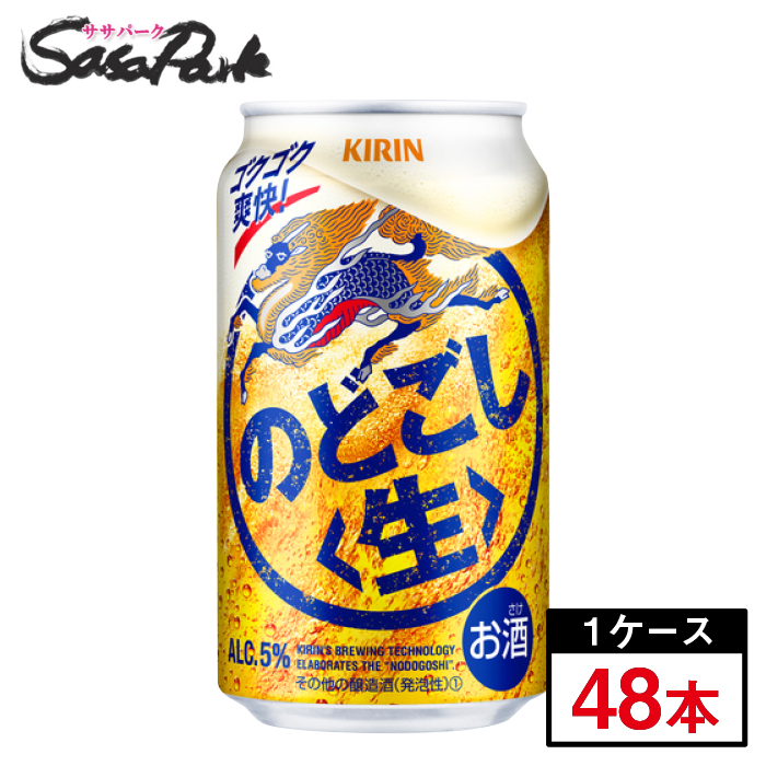 キリン のどごし〈生〉350ml×24本×2ケース 合計48本 【税込?送料無料】