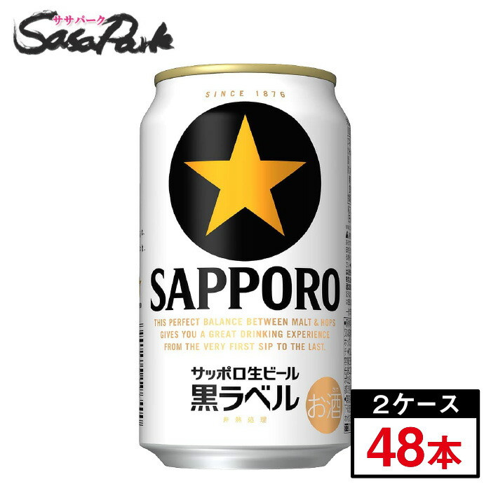 サッポロ 生ビール 黒ラベル 350ml × 24缶 × 2箱 合計48本【缶 ALC.5％】【関東・東海送料無料】ビール 札幌