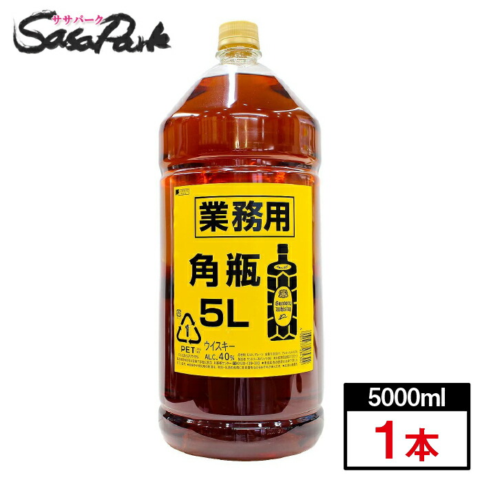 第1位獲得 離島 北海道 沖縄除く サントリー 角瓶業務用40 5l ペット 5000ml 家飲み 飲みすぎ注意 sasa park 絶対一番安い Www Hazle Com 第1位獲得 離島 北海道 沖縄除く サントリー 角瓶業務用40 5l ペット 5000ml 家飲み 飲みすぎ注意 sasa park 絶対一番安い Www Hazle Com