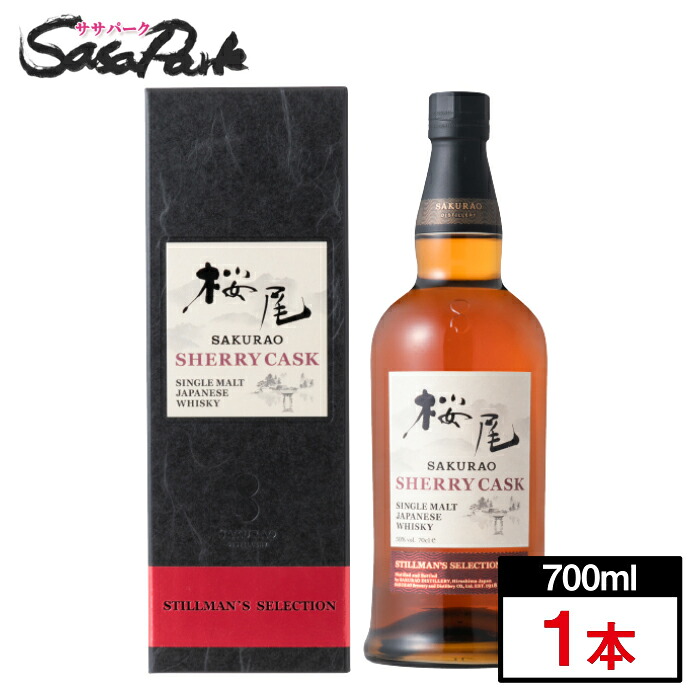 桜尾 シェリーカスク 50度 700ml×1本 SHERRY CASK STILLMAN'S SELECTION シングルモルトジャパニーズウイスキー