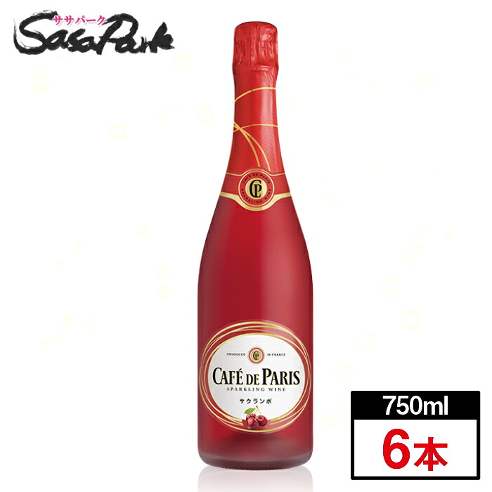 【送料無料地域あり】スパークリングワイン カフェ・ド・パリ ブラン・ド・フルーツ サクランボ 750ml×6本【カフェパリ】