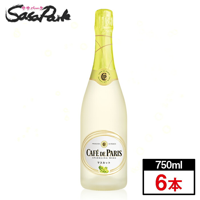 【送料無料地域あり】スパークリングワイン カフェ・ド・パリ ブラン・ド・フルーツ マスカット 750ml&times;6本【カフェパリ】｜Ｓａｓａ　Ｐａｒｋ