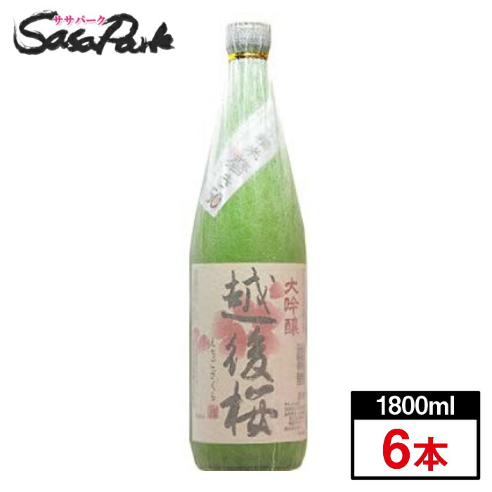 人気ブランドを 1800ml 大吟醸 送料無料※３本セット 清酒 越後桜 越後