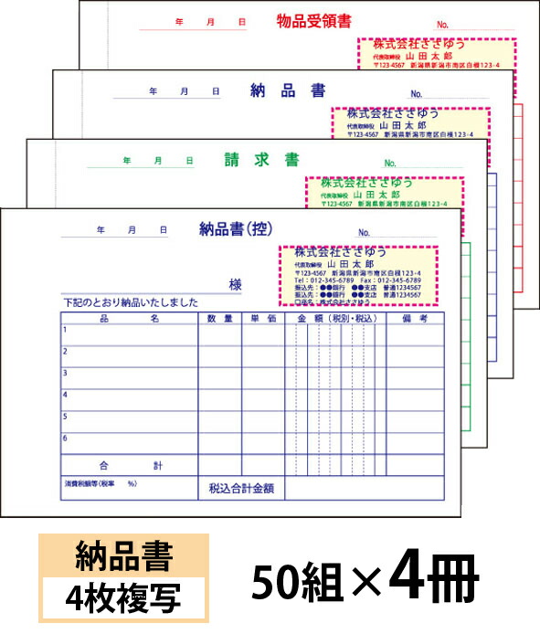 【名入れ勘定書き刷り上げる】納品書（４枚書きうつす）お願いごと書・受け入れ書付き添い人手合い『50組×４冊』 Den-002-004 選べる4源流飾り気の無い勘定書き仕立て上げる 【貨物輸送無料】～小ロットからＯＫ！キレイな特性のオフセット刷り上げる勘定書き～