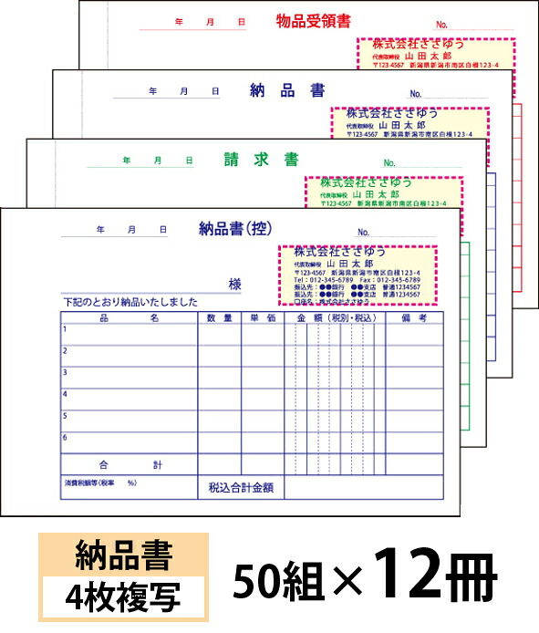 【名入れ伝票印刷】納品書(4枚複写)請求書・受領書付きタイプ『50組×12冊』 Den-002-012 選べる4書体簡単伝票作成 【送料無料】~小ロットからOK!キレイな品質のオフセット印刷伝票~|ささゆう店