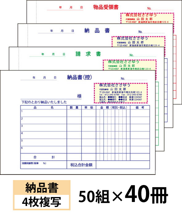 【名入れ勘定書き刷り上げる】納品書（４枚書きうつす）お願いごと書・受け入れ書付き添い人手合い『50組×40冊』 Den-002-040 選べる4源流飾り気の無い勘定書き仕立て上げる 【貨物輸送無料】～小ロットからＯＫ！キレイな特性のオフセット刷り上げる勘定書き～