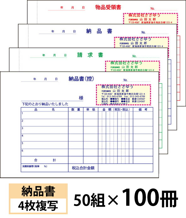 30160円 高級品 納品書 4枚複写 請求書 受領書付きタイプ 50組×100冊 Den-002-100 選べる4書体簡単伝票作成 〜小ロットからOK キレイな品質のオフセット印刷伝票〜