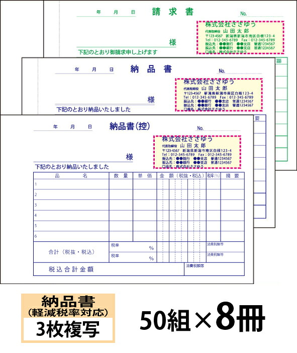 【名入れ伝票印刷】軽減税率対応納品書（３枚複写）請求書付きタイプ『50組×８冊』 Den-011-008 選べる4書体簡単伝票作成 【送料無料】～小ロットからＯＫ！キレイな品質のオフセット印刷伝票～
