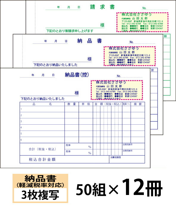 【名入れ勘定書き刷り上げる】和らげる税率相応う納品書（３枚書きうつす）お願いごと書付き添い人印字機『50組×12冊』 Den-011-012 選べる4源流飾り気のない勘定書き仕立て上げる 【貨物輸送無料】～小ロットからＯＫ！キレイな性質のオフセット刷り上げる勘定書き～
