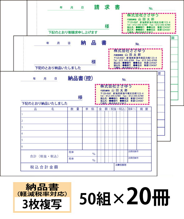 【名入れ伝票印刷】軽減税率対応納品書（３枚複写）請求書付きタイプ『50組&times;20冊』 Den-011-020 選べる4書体簡単伝票作成 【送料無料】～小ロットからＯＫ！キレイな品質のオフセット印刷伝票～｜ささゆう店