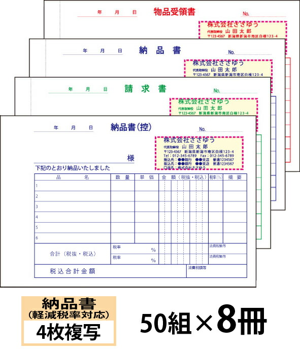 最新情報 楽天市場 オリジナル名入れ伝票印刷 軽減税率対応納品書 ４枚複写 請求書 受領書付きタイプ 50組 ８冊 Den 012 008 選べる4書体簡単伝票作成 送料無料 小ロットからｏｋ キレイな品質のオフセット印刷伝票 ささゆう楽天市場店 数量は多