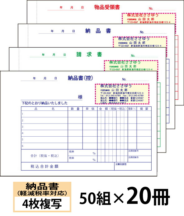 【名入れ勘定書き刷り上げる】楽にする税率相応う納品書（４枚書きうつす）お願いごと書・受け入れ書付き添い人手合い『50組×20冊』 Den-012-020 選べる4源流飾り気の無い勘定書き仕立て上げる 【貨物輸送無料】～小ロットからＯＫ！キレイな特性のオフセット刷り上げる勘定書き～