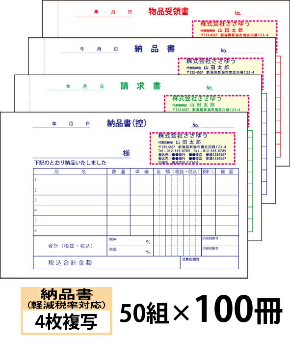【名入れ伝票印刷】軽減税率対応納品書(4枚複写)請求書・受領書付きタイプ『50組×100冊』 Den-012-100 選べる4書体簡単伝票作成 【送料無料】~小ロットからOK!キレイな品質のオフセット印刷伝票~|ささゆう店