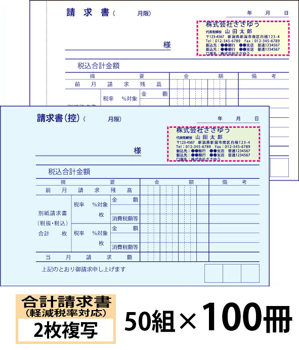 【名入れ伝票印刷】軽減税率対応合計請求書（２枚複写）『50組&times;100冊』 Den-013-100 選べる4書体簡単伝票作成 【送料無料】～小ロットからＯＫ！キレイな品質のオフセット印刷伝票～｜ささゆう店