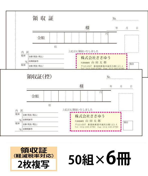 【名入れ勘定書き刷り上げる】和らげる税率相応う受け取り証書（２枚書きうつす）『50組×６冊』 Den-015-006 選べる4源流飾り気のない勘定書き仕立て上げる 【貨物輸送無料】～小ロットからＯＫ！キレイな性質のオフセット刷り上げる勘定書き～