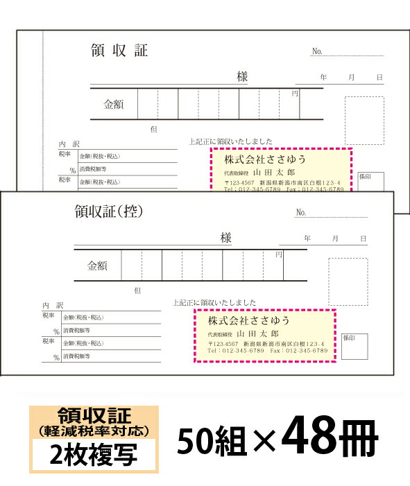 【名入れ伝票印刷】軽減税率対応領収証（２枚複写）『50組×48冊』 Den-015-048 選べる4書体簡単伝票作成 【送料無料】～小ロットからＯＫ！キレイな品質のオフセット印刷伝票～