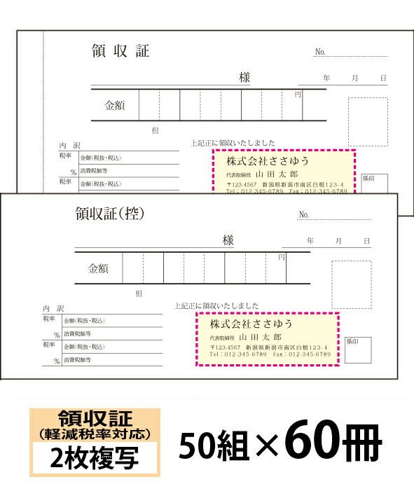 【名入れ伝票印刷】軽減税率対応領収証（２枚複写）『50組×60冊』 Den-015-060 選べる4書体簡単伝票作成 【送料無料】～小ロットからＯＫ！キレイな品質のオフセット印刷伝票～