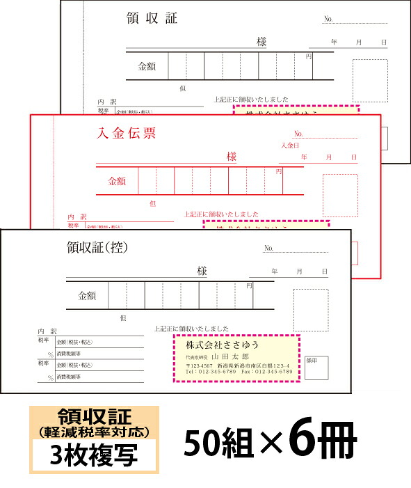 【名入れ伝票印刷】軽減税率対応領収証(3枚複写)入金伝票付きタイプ『50組×6冊』 Den-016-006 選べる4書体簡単伝票作成 【送料無料】~小ロットからOK!キレイな品質のオフセット印刷伝票~|ささゆう店