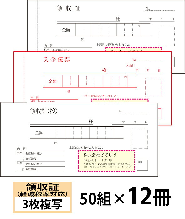 【名入れ伝票印刷】軽減税率対応領収証（３枚複写）入金伝票付きタイプ『50組×12冊』 Den-016-012 選べる4書体簡単伝票作成 【送料無料】～小ロットからＯＫ！キレイな品質のオフセット印刷伝票～