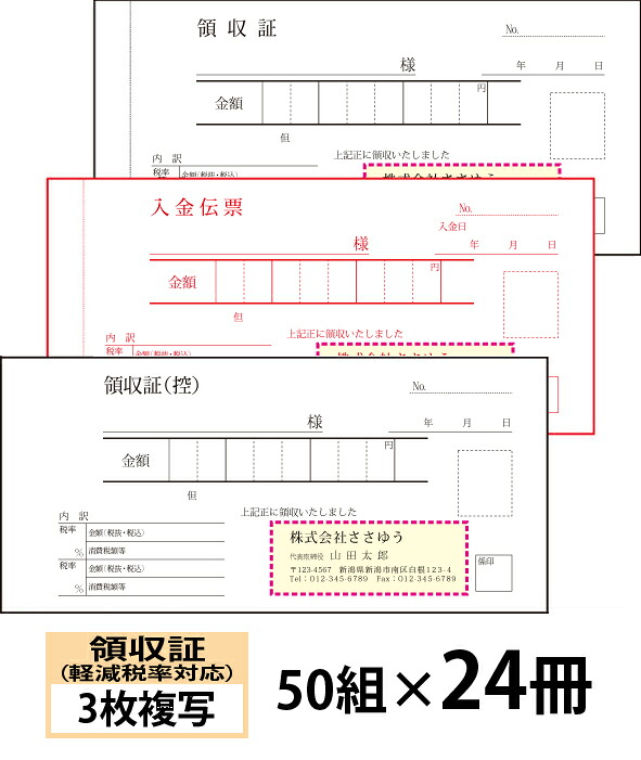 【名入れ伝票印刷】軽減税率対応領収証（３枚複写）入金伝票付きタイプ『50組×24冊』 Den-016-024 選べる4書体簡単伝票作成 【送料無料】～小ロットからＯＫ！キレイな品質のオフセット印刷伝票～