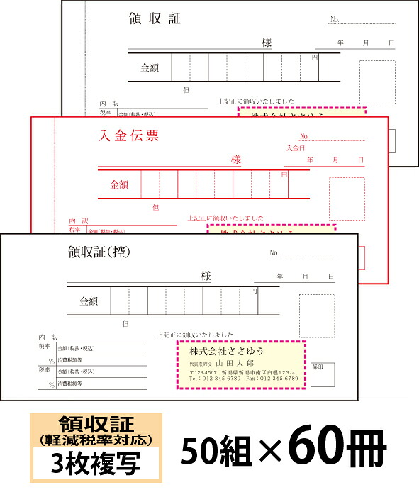 【名入れ伝票印刷】軽減税率対応領収証（３枚複写）入金伝票付きタイプ『50組×60冊』 Den-016-060 選べる4書体簡単伝票作成 【送料無料】～小ロットからＯＫ！キレイな品質のオフセット印刷伝票～