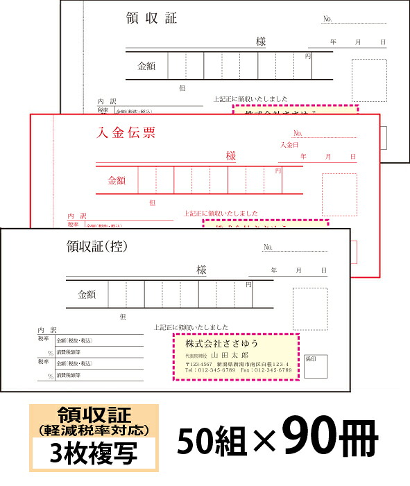 【名入れ勘定書き刷り上げる】和らげる税率相応う受け取り証書（３枚書きうつす）預け入れる勘定書き付き添い人印字機『50組×90冊』 Den-016-090 選べる4源流飾り気のない勘定書き仕立て上げる 【貨物輸送無料】～小ロットからＯＫ！キレイな性質のオフセット刷り上げる勘定書き～