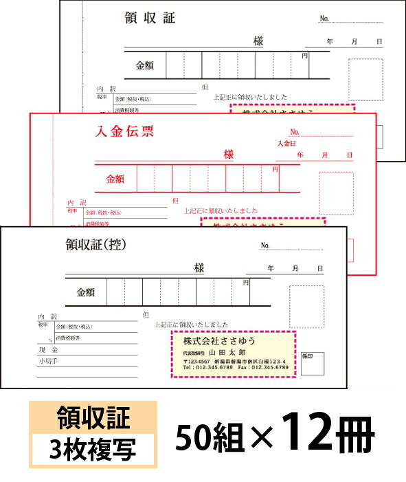 【名入れ伝票印刷】領収証（３枚複写）入金伝票付きタイプ『50組×12冊』 Den-006-012 選べる4書体簡単伝票作成 【送料無料】～小ロットからＯＫ！キレイな品質のオフセット印刷伝票～