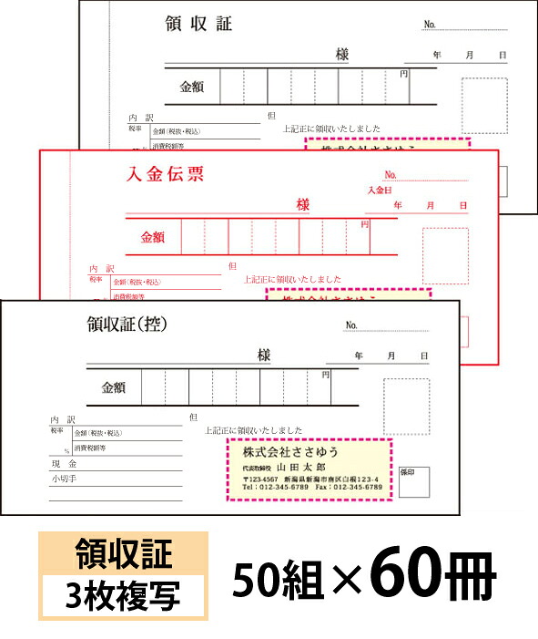 【名入れ伝票印刷】領収証（３枚複写）入金伝票付きタイプ『50組×60冊』 Den-006-060 選べる4書体簡単伝票作成 【送料無料】～小ロットからＯＫ！キレイな品質のオフセット印刷伝票～