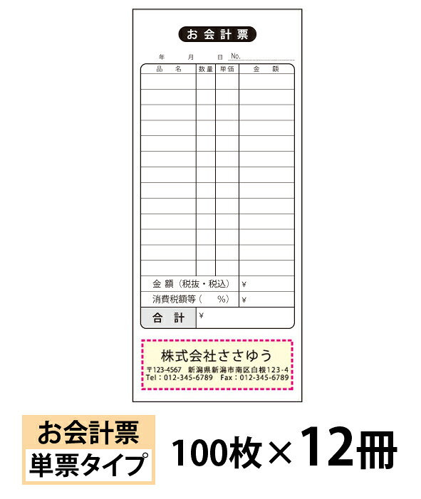 【名入れ伝票印刷】お会計票（単票）『100枚×12冊』 Den-007-012 選べる4書体簡単伝票作成 【送料無料】～小ロットからＯＫ！キレイな品質のオフセット印刷伝票～