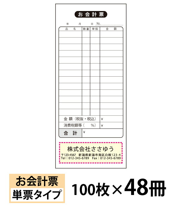 【名入れ伝票印刷】お会計票（単票）『100枚×48冊』 Den-007-048 選べる4書体簡単伝票作成 【送料無料】～小ロットからＯＫ！キレイな品質のオフセット印刷伝票～
