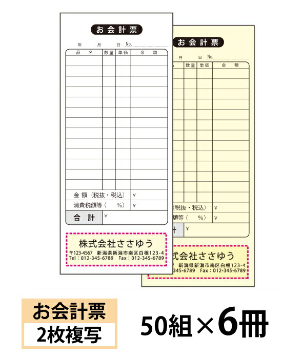 楽天市場】【オリジナル名入れ伝票印刷】お会計票（２枚複写）『50組