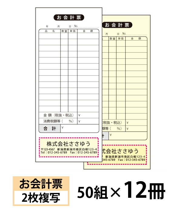 【名入れ伝票印刷】お会計票（２枚複写）『50組×12冊』 Den-008-012 選べる4書体簡単伝票作成 【送料無料】～小ロットからＯＫ！キレイな品質のオフセット印刷伝票～